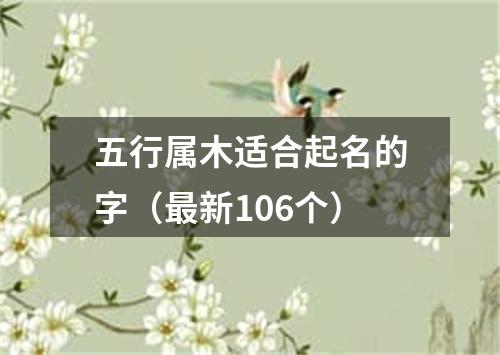 五行属木适合起名的字（最新106个）