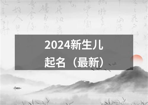 2024新生儿起名（最新）