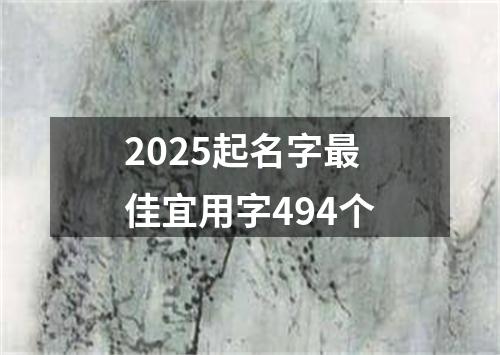 2025起名字最佳宜用字494个