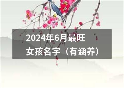 2024年6月最旺女孩名字（有涵养）