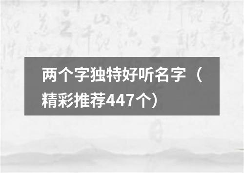 两个字独特好听名字（精彩推荐447个）