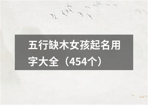 五行缺木女孩起名用字大全（454个）