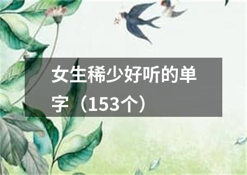 女生稀少好听的单字（153个）