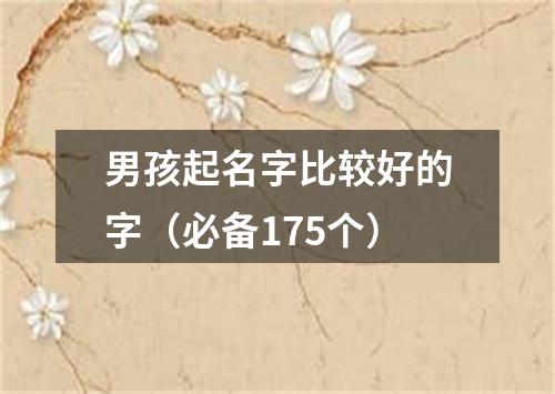 男孩起名字比较好的字（必备175个）