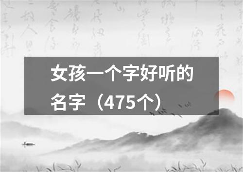 女孩一个字好听的名字（475个）