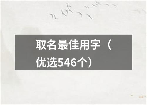 取名最佳用字（优选546个）