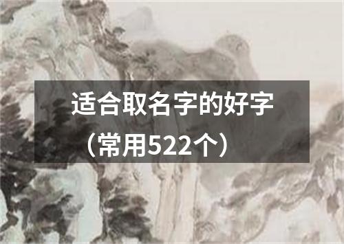 适合取名字的好字（常用522个）