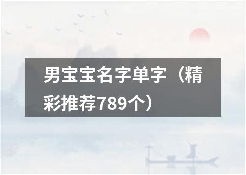 男宝宝名字单字（精彩推荐789个）