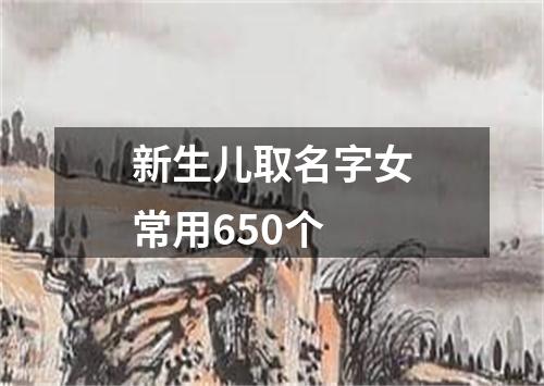 新生儿取名字女常用650个