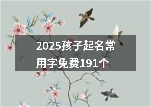 2025孩子起名常用字免费191个