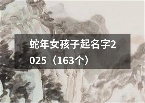 蛇年女孩子起名字2025（163个）