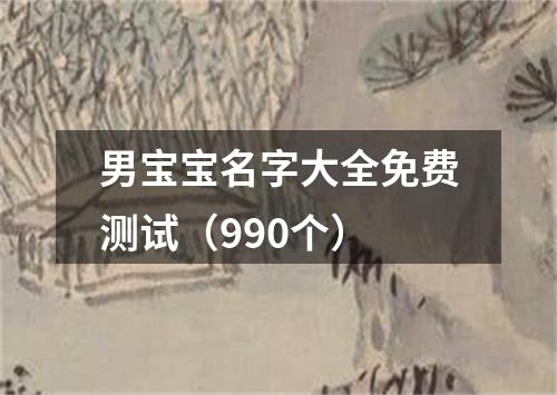 男宝宝名字大全免费测试（990个）