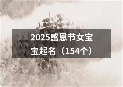 2025感恩节女宝宝起名（154个）