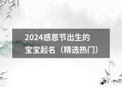 2024感恩节出生的宝宝起名（精选热门）