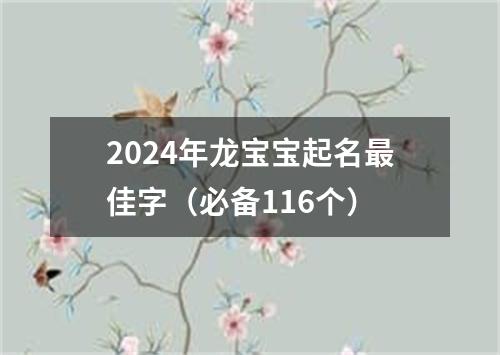 2024年龙宝宝起名最佳字（必备116个）