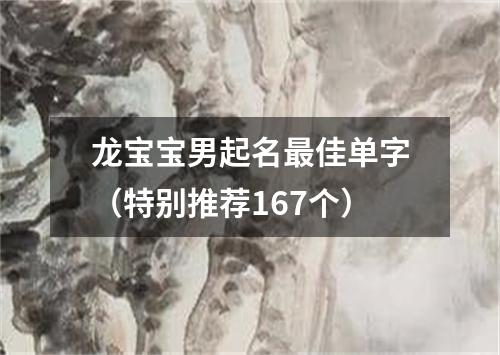 龙宝宝男起名最佳单字（特别推荐167个）