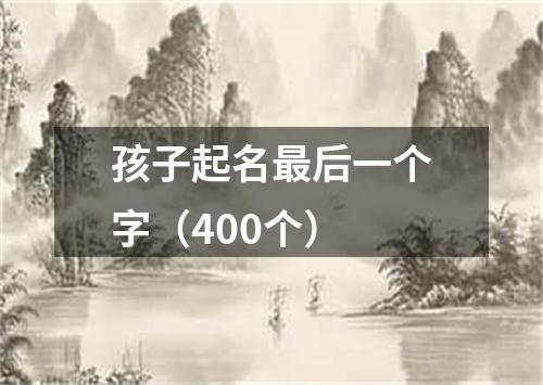 孩子起名最后一个字（400个）