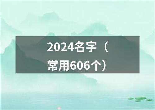 2024名字（常用606个）