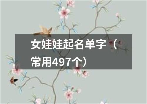 女娃娃起名单字（常用497个）