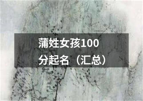 蒲姓女孩100分起名（汇总）