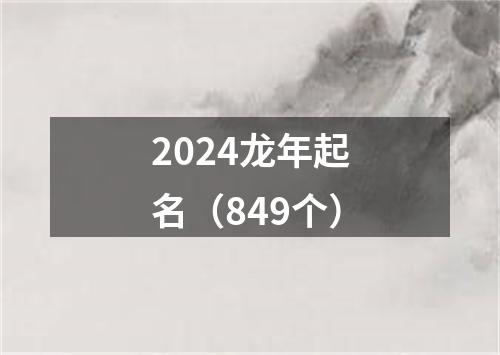 2024龙年起名（849个）