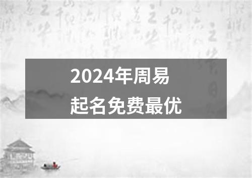 2024年周易起名免费最优