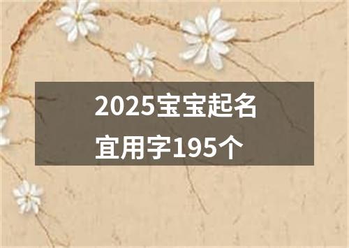 2025宝宝起名宜用字195个