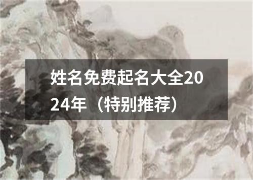 姓名免费起名大全2024年（特别推荐）