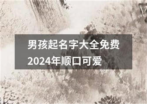 男孩起名字大全免费2024年顺口可爱