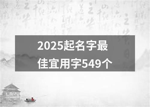 2025起名字最佳宜用字549个