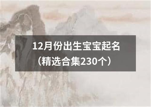 12月份出生宝宝起名（精选合集230个）