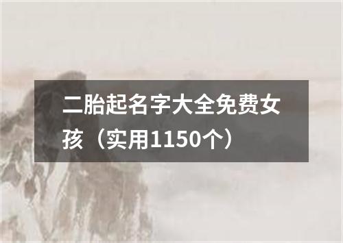 二胎起名字大全免费女孩（实用1150个）