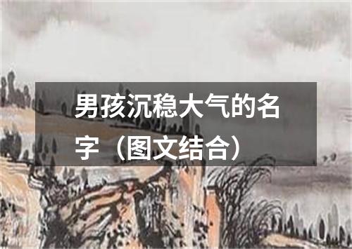 男孩沉稳大气的名字（图文结合）