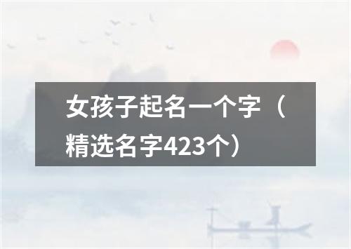 女孩子起名一个字（精选名字423个）