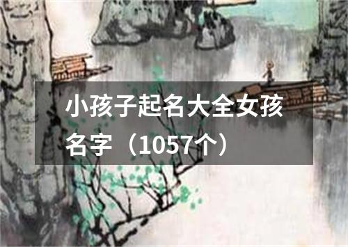 小孩子起名大全女孩名字（1057个）