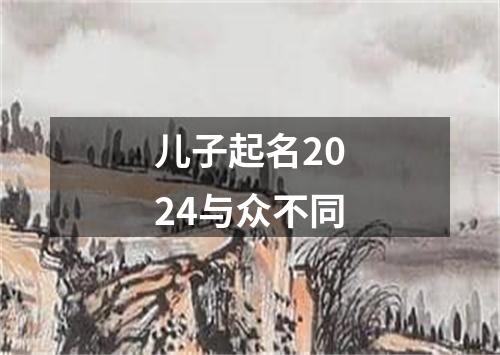 儿子起名2024与众不同