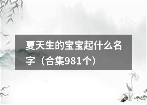 夏天生的宝宝起什么名字（合集981个）