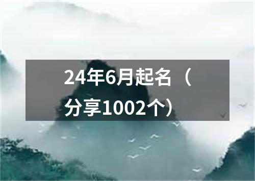 24年6月起名（分享1002个）