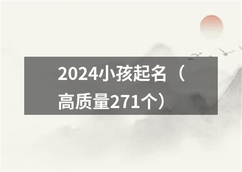 2024小孩起名（高质量271个）