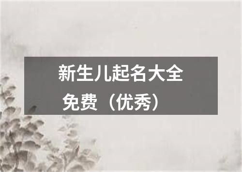 新生儿起名大全 免费（优秀）