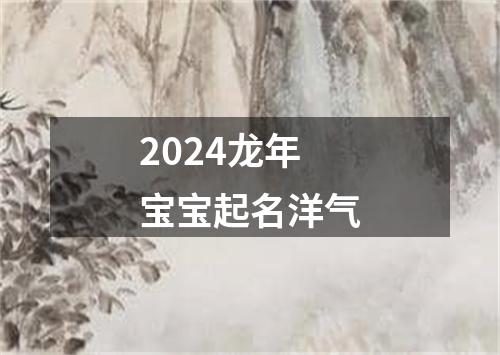 2024龙年宝宝起名洋气