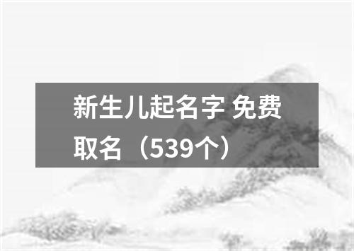 新生儿起名字 免费取名（539个）