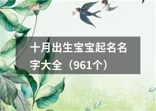 十月出生宝宝起名名字大全（961个）