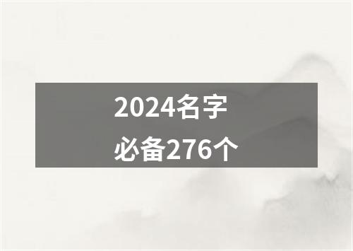 2024名字必备276个