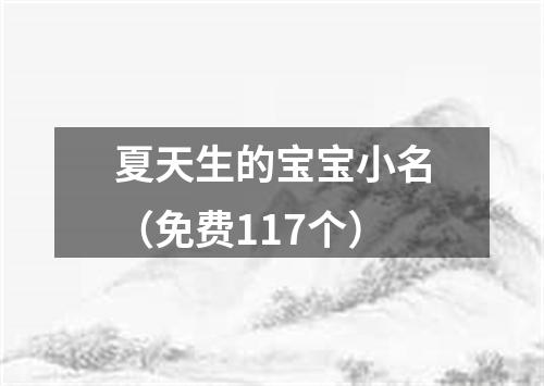 夏天生的宝宝小名（免费117个）