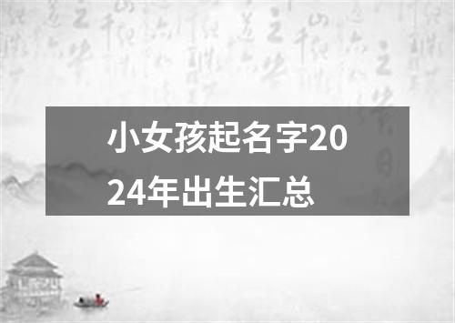 小女孩起名字2024年出生汇总