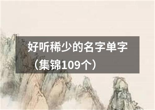 好听稀少的名字单字（集锦109个）