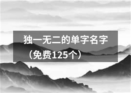 独一无二的单字名字（免费125个）