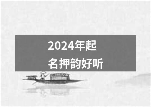 2024年起名押韵好听