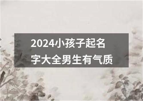 2024小孩子起名字大全男生有气质